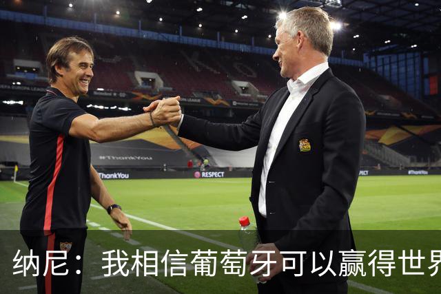 纳尼：我相信葡萄牙可以赢得世界杯 会有很多人希望看到C罗捧杯
