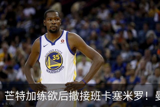 芒特加练欲后撤接班卡塞米罗！曼联愿小亏卖乌加特，其恐已是第五替补