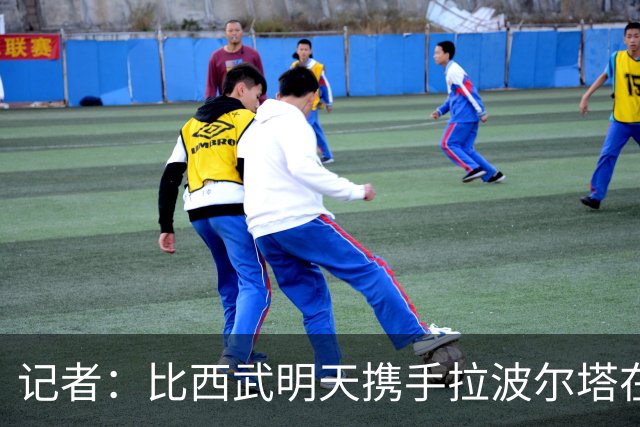 记者：比西武明天携手拉波尔塔在诺坎普出席亮相仪式