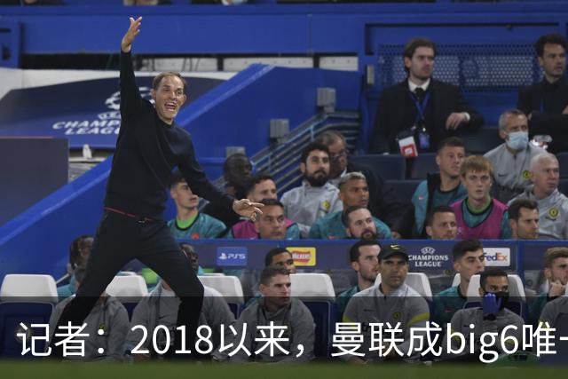 记者：2018以来，曼联成big6唯一没有单笔超1亿镑引援的俱乐部