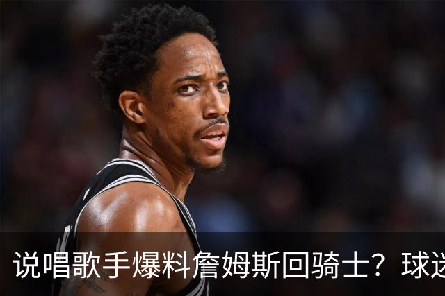 说唱歌手爆料詹姆斯回骑士？球迷开始捡“面包屑”