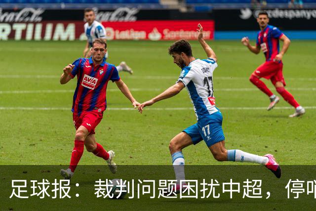 足球报：裁判问题困扰中超，停哨后到城市联赛执法经济利益更好