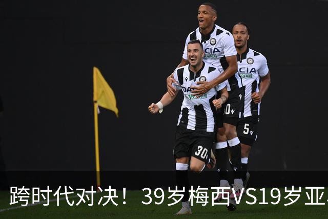 跨时代对决！39岁梅西VS19岁亚马尔，巴萨新老10号决战美加墨！
