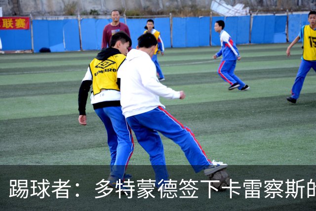 踢球者：多特蒙德签下卡雷察斯的转会费为3000万欧+200万欧
