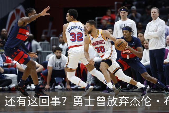 还有这回事？勇士曾放弃杰伦・布朗，记者曝光内幕，竟与库里有关
