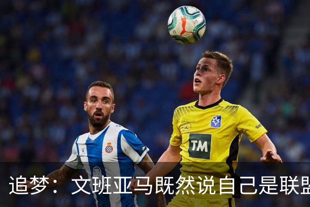 追梦：文班亚马既然说自己是联盟门面 那领先29分就要赢下来