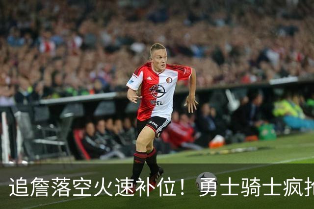 追詹落空火速补位！勇士骑士疯抢海佐尼亚，昔日5号秀携西甲MVP重返NBA！