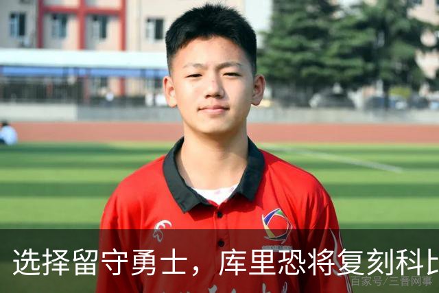 选择留守勇士，库里恐将复刻科比在湖人的晚年生涯，球队沦为鱼腩