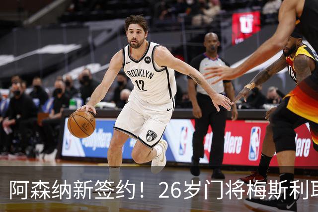 阿森纳新签约！26岁门将梅斯利耶免费加盟，成为拉亚的替补人选