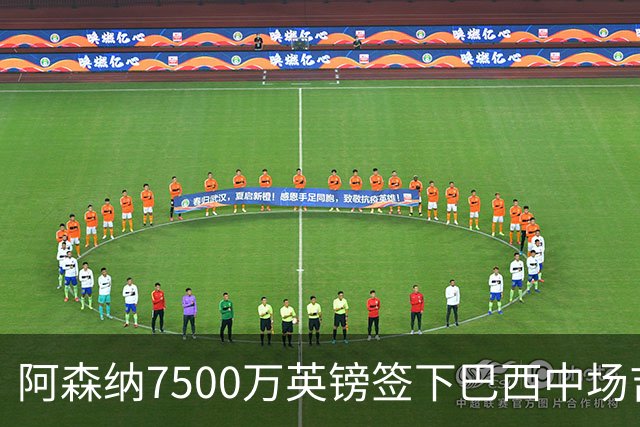 阿森纳7500万英镑签下巴西中场吉马良斯