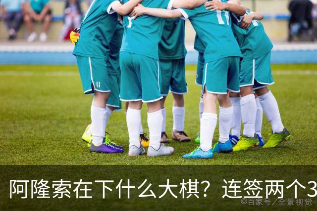 阿隆索在下什么大棋？连签两个35+老将！切尔西不要青春风暴了？