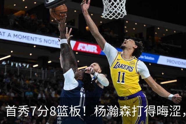 首秀7分8篮板！杨瀚森打得晦涩，中国男篮险胜收官！