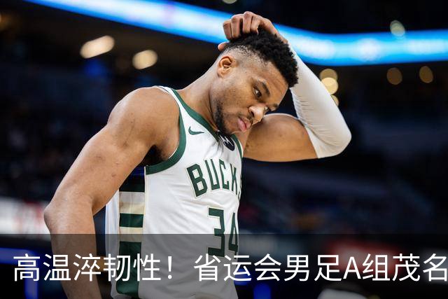高温淬韧性！省运会男足A组茂名3-1逆转东莞，逆风拿下开门红