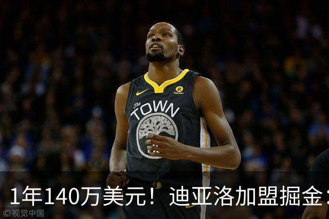 1年140万美元！迪亚洛加盟掘金：上赛季当选欧篮联最佳防守球员