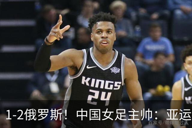 1-2俄罗斯！中国女足主帅：亚运备战需要这样高质量的热身赛