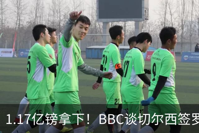 1.17亿镑拿下！BBC谈切尔西签罗杰斯：高层48小时签下，队友游说