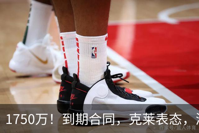 1750万！到期合同，克莱表态，湖人要捡漏？两大豪门恐怕不答应