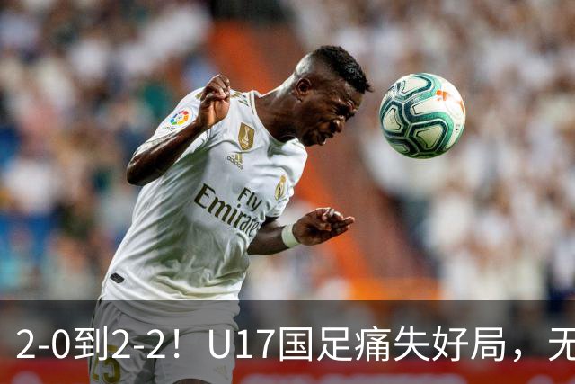 2-0到2-2！U17国足痛失好局，无缘掀翻阿森纳，赵松源独造2球