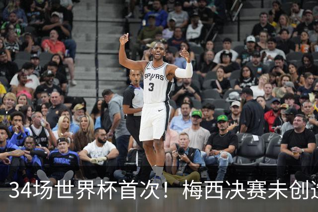34场世界杯首次！梅西决赛未创造任何机会 西班牙1-0加时夺冠