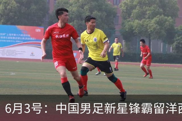 6月3号：中国男足新星锋霸留洋西班牙联赛爆发！22场比赛打入20球