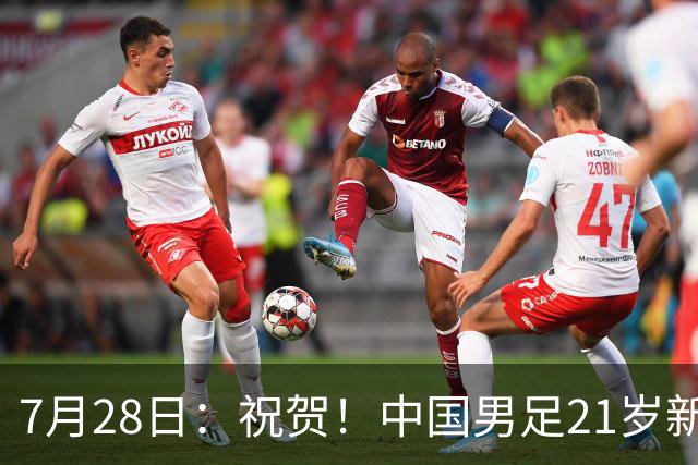 7月28日：祝贺！中国男足21岁新星毛伟杰将在7月28日正式官宣加盟英超俱乐部