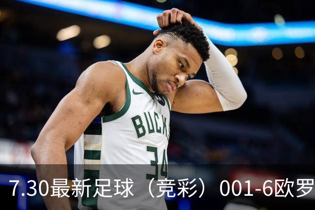 7.30最新足球（竞彩）001-6欧罗巴+巴西甲分析+比分！