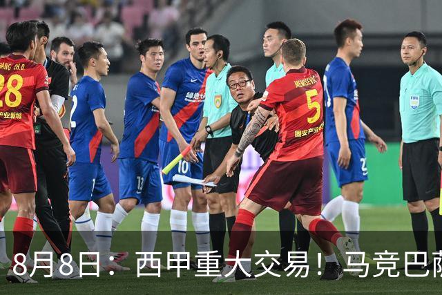 8月8日：西甲重大交易！马竞巴萨极限1换1互换前锋，西蒙尼真的会满意么？