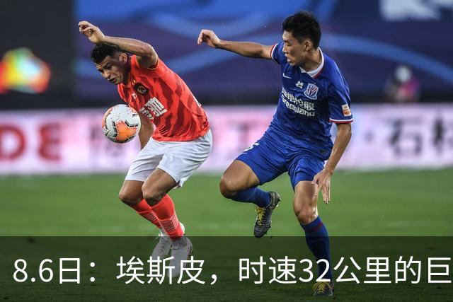 8.6日：埃斯皮，时速32公里的巨人！皇家马德里签下西甲最佳年轻球员