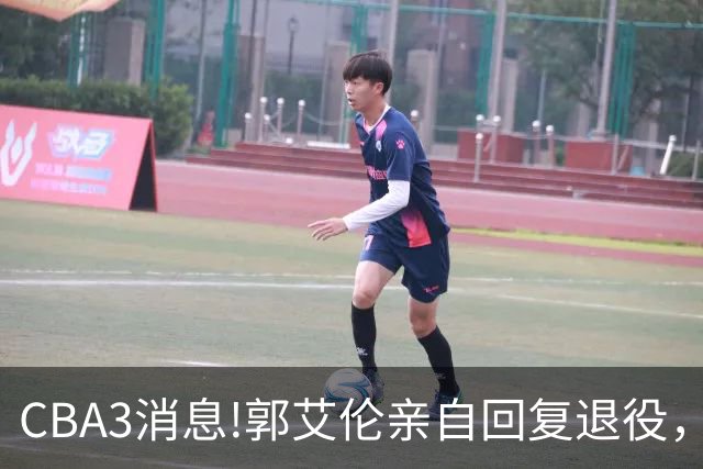 CBA3消息!郭艾伦亲自回复退役，宏远内线大将归队，郭昊文掉出NBA夏联名单！
