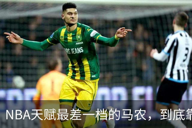 NBA天赋最差一档的马农，到底靠什么赢得湖人队双向合同？