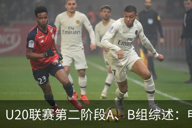 U20联赛第二阶段A、B组综述：申花1-0广州豹，山东2-1海港